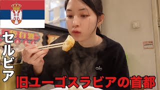 【セルビア一人旅】日本人がほぼ行かない旧社会主義国に行ってみた。
