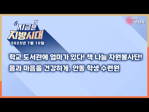 [맛쿨멋쿨TV] 지금은 지방시대 14 - 경상북도교육청