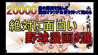 おススメ野球漫画９選
