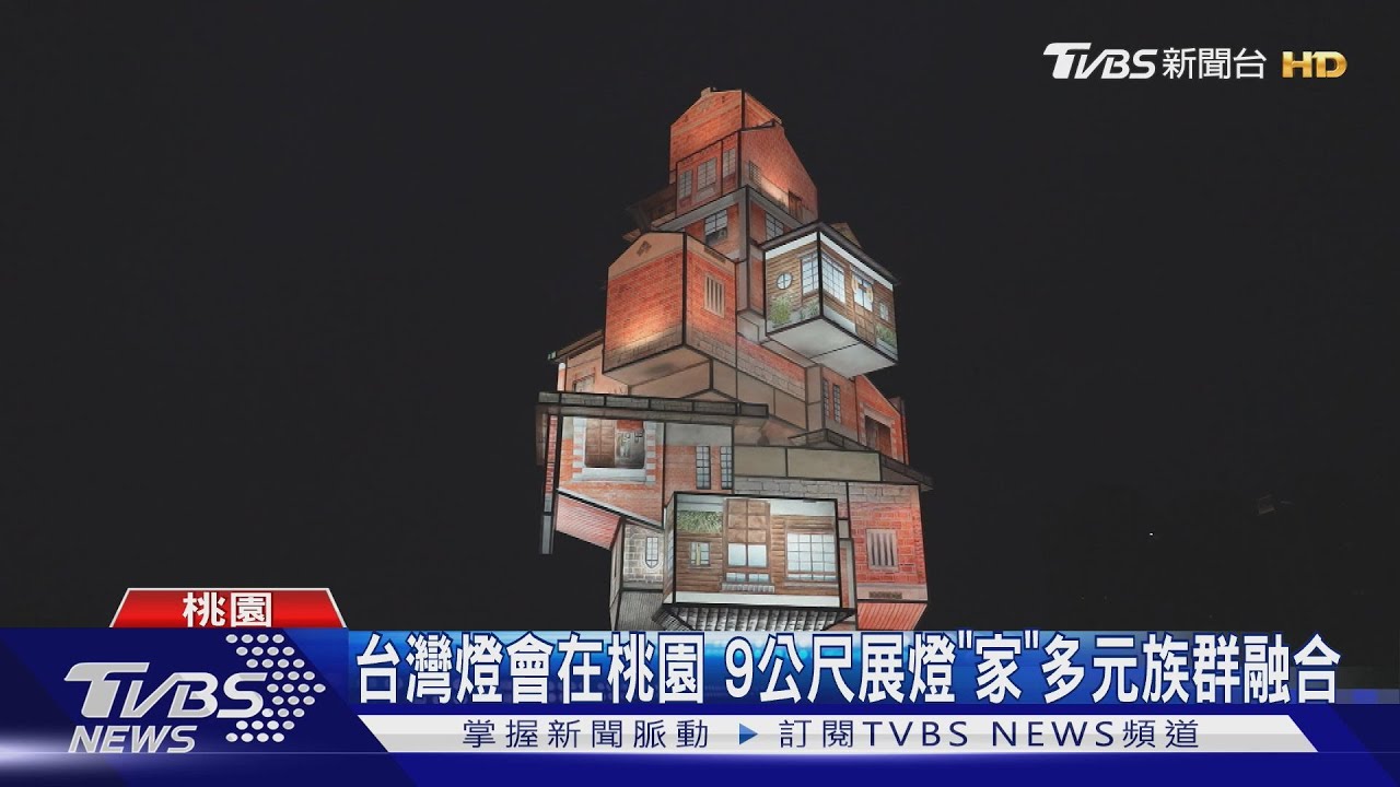 台灣燈會在桃園 台積電合作贊助展燈「家」多元族群融合