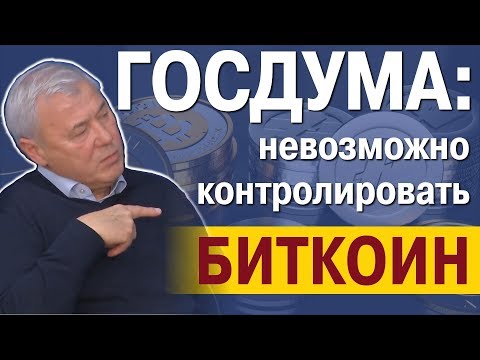 Госдума: биткоин невозможно контролировать, как и другие криптовалюты с открытым блокчейном