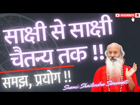 साक्षी से साक्षी चैतन्य तक !!  समझ, प्रयोग !!