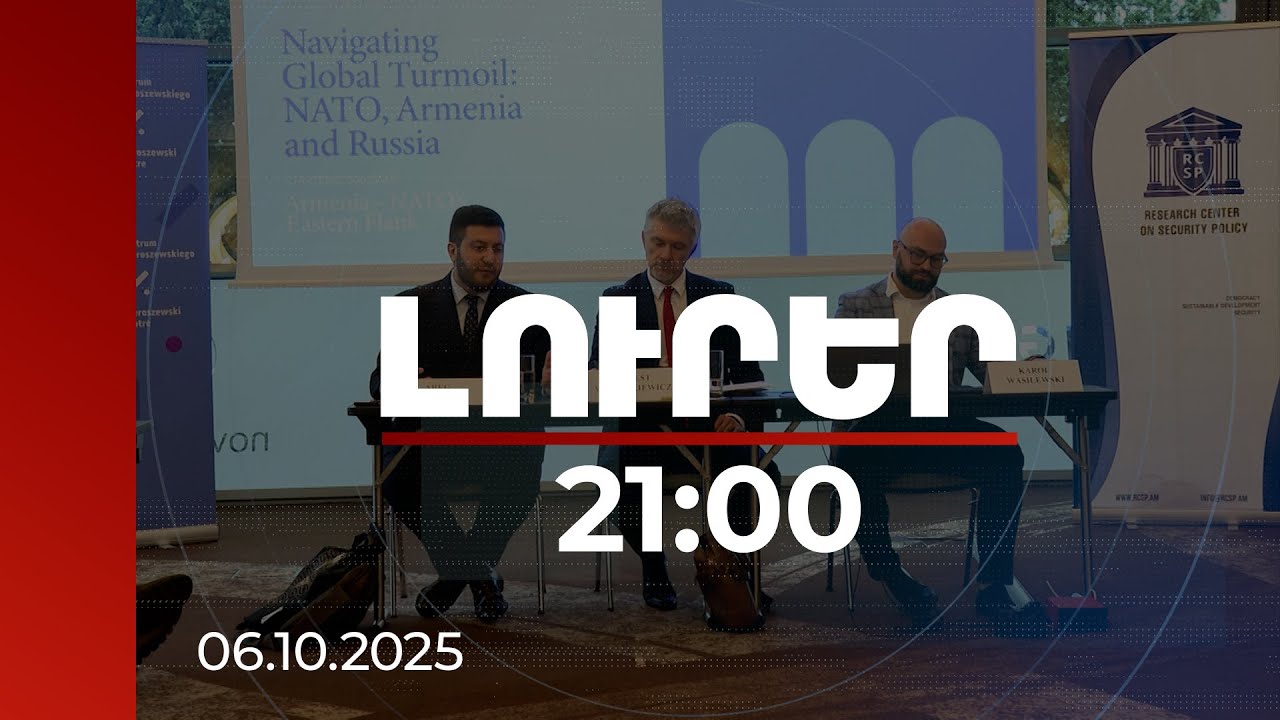 Լուրեր 21:00 | Շատ դետալներ, որ անհասկանալի էին, ակնհայտ դարձան. փորձագետը՝ ՀՀ-ՆԱՏՕ քննարկմանը