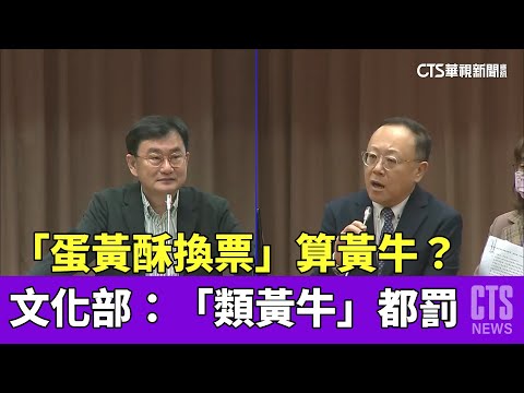 「蛋黃酥換票」算黃牛？　文化部：「類黃牛」都罰
