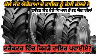 which tyres are best for ur tractor alliance ਦੇਸੀ ਨੀ Yokohama ਬ੍ਰਾਂਡ ਆ