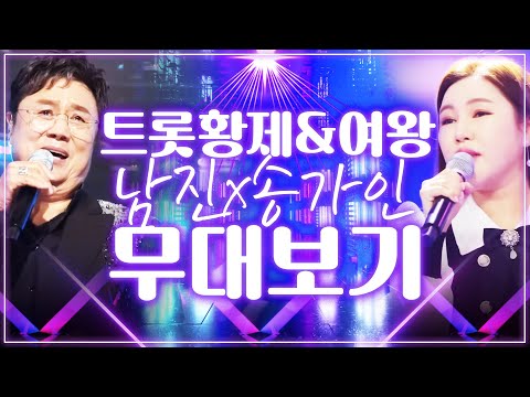 트로트의 황제&퀸 남진과 송가인의 무대 #남진 #송가인
