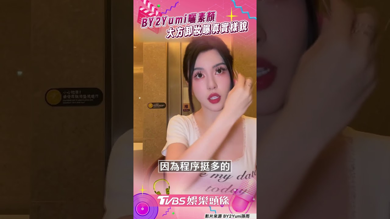 影音/BY2妹妹Yumi曬「素顏」真實樣貌! 大方曝卸妝過程:不把你們當外人