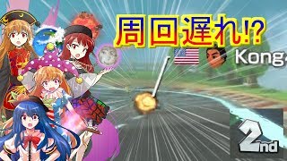 【マリオカート８DX】地獄の女神とマリオカート８DXPart4【ゆっくり実況】
