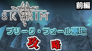 【skyrim】初見プレイ 第3話　墓地で死者蘇生して遊んでみた