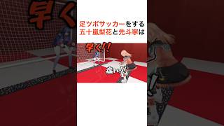 足つぼサッカー対決をする五十嵐梨花と先斗寧【にじさんじ切り抜き】