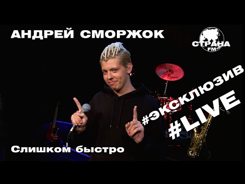 Андрей Сморжок - Слишком быстро (Премьера 2020, Страна FM LIVE)