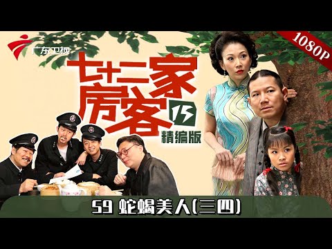 【#七十二家房客 第15季|精编】第59集 蛇蝎美人(三四) #粤语 #喜剧