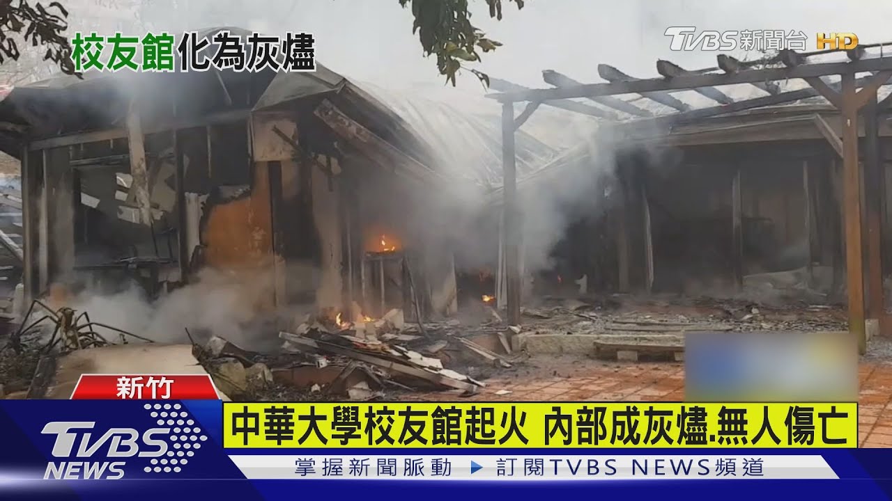 中華大學校友館起火！內部成灰燼　無人傷亡