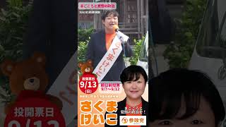 参政党公認候補 さくまけいこ 街頭演説より(2)
