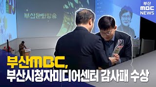 부산MBC, 부산시청자미디어센터 감사패 수상 (2025-11-26,수/뉴스투데이/부산MBC)
