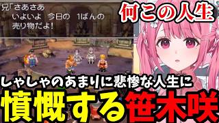 【ドラクエV #12】しゃしゃのあまりに悲惨な人生に憤慨する笹木咲【笹木咲切り抜き】