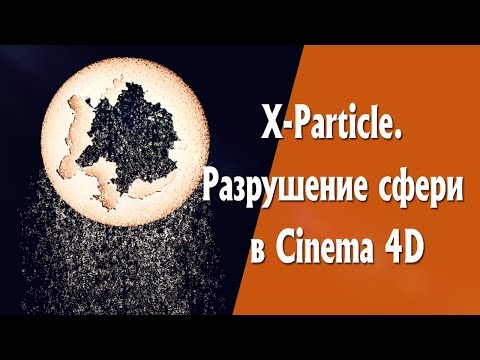 X-Particle. Разрушение сфери в Cinema 4D