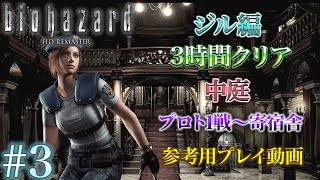 #3 バイオハザードHDリマスター ジル編3時間クリア プレイ動画 中庭クリムゾンヘッド戦〜寄宿舎着まで