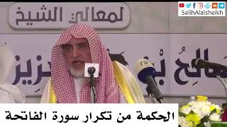 صورة الحكمة من تكرار سورة الفاتحة - صالح آل الشيخ