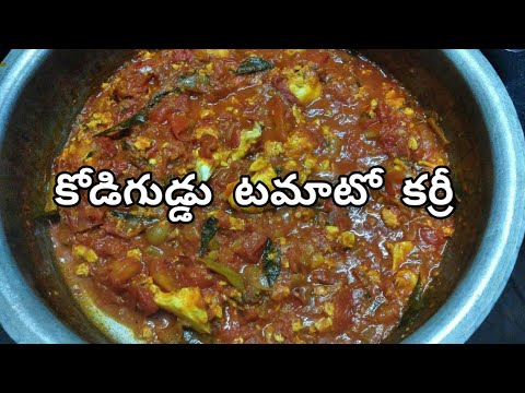 కోడిగుడ్డు టమాటో కర్రీ/Egg Tomato Curry recipe in Telugu/Egg Curry/ భాగ్యమ్మ ఫుడ్స్ మన అమ్మ చేతి వంట
