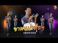 ซาลาเปากุ๊กกุ๊ก แบล็คฟอร์ด Prod Golden Bells OFFIC