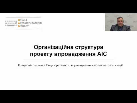 Концепція Технології корпоративного впровадження систем автоматизації для збільшення відсотку успішних проєктів