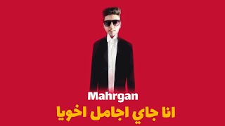 مهرجان انا انا جاي اجامل اخويا ياعريس ياعريس عصفوره وزيرالاورج مكسر التيك توك 2020