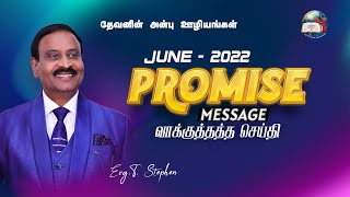 01 June 2022 | June Month Promise | ஜூன் மாத வாக்குத்தத்த செய்தி | Evg.T.Stephen