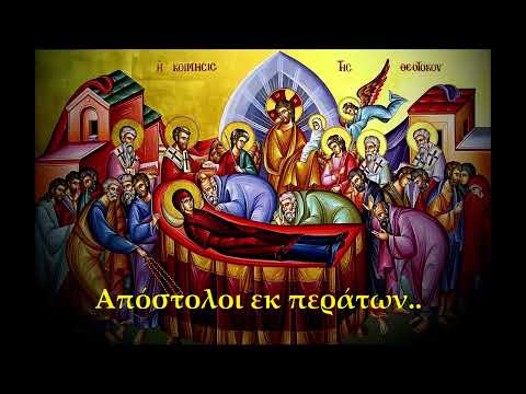 ΑΠΟΣΤΟΛΟΙ ΕΚ ΠΕΡΑΤΩΝ Εξαποστειλάρια της Παναγίας-APOSTLES from allparts of the earth-Byzantine Paths