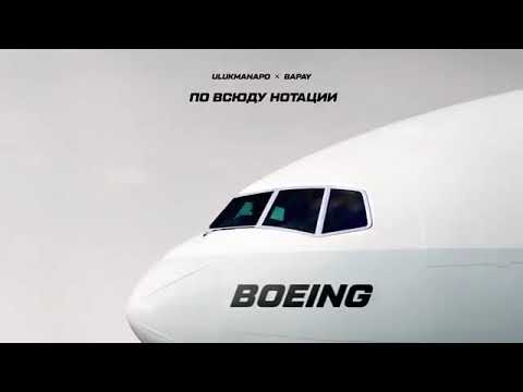 Ulukmanapo feat BAPAY- Boeing (Официальный Трек)