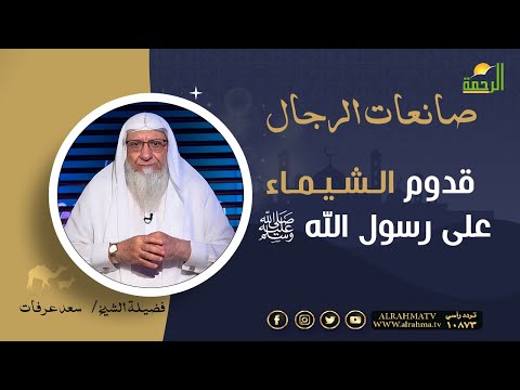 قدوم الشيماء على رسول الله ﷺ || برنامج صانعات الرجال لفضيلة الشيخ سعد عرفات
