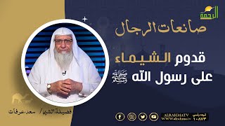 قدوم الشيماء على رسول الله ﷺ || برنامج صانعات الرجال لفضيلة الشيخ سعد عرفات