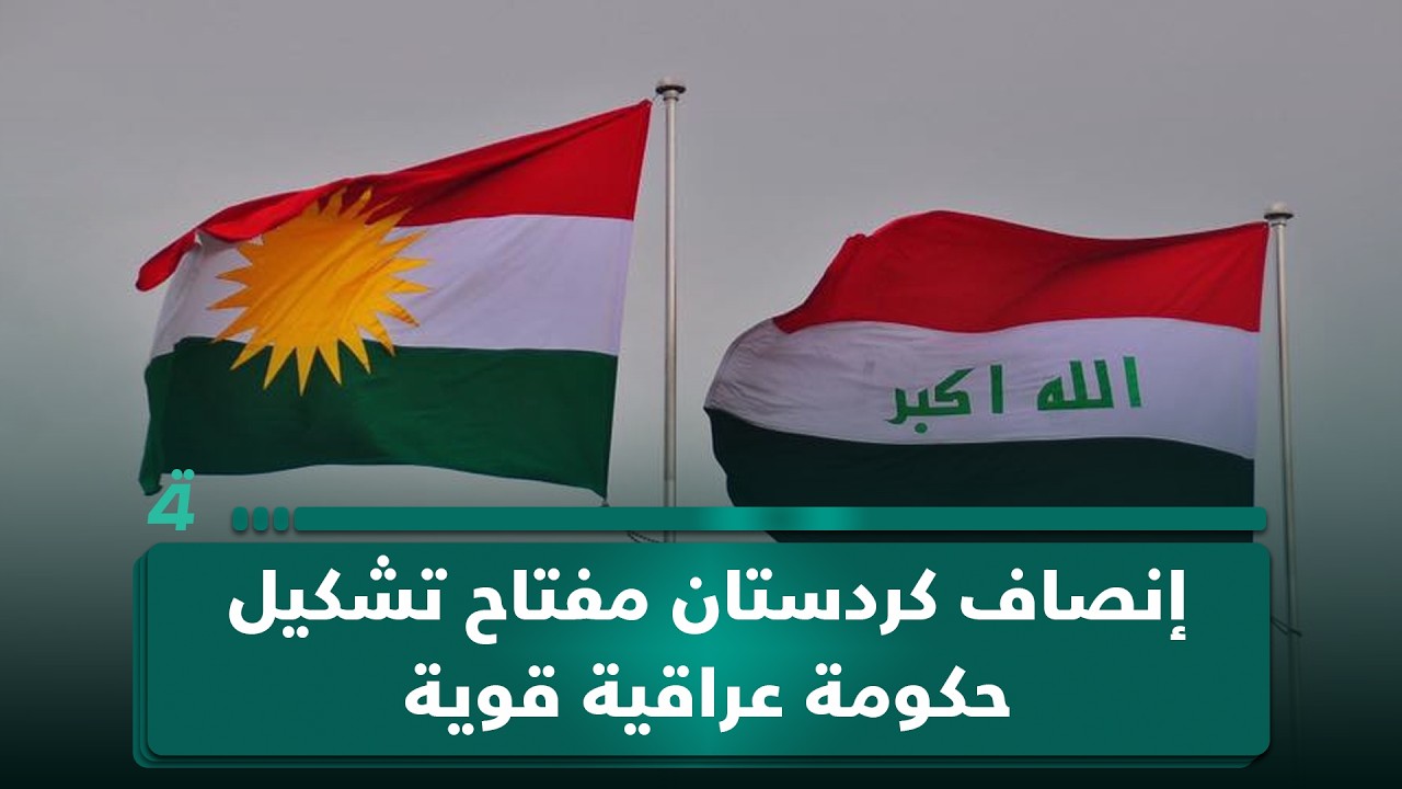 فيديو | عضو الديمقراطي الكردستاني ريبين سلام: إنصاف كردستان مفتاح تشكيل حكومة عراقية قوية