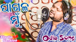 Pagala Mu Hei Jibi - Odia New Song - Studio Version - Humane Sagar - HD