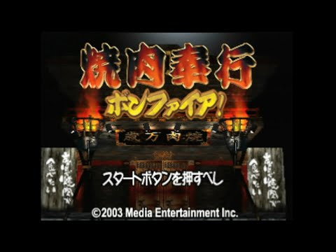 【PS2】焼肉奉行 ボンファイア!