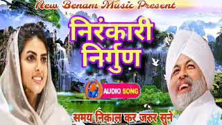 Download lagu #निरंकारी निर्गुण ll Nirankari Nirgun ll nirankarisong #एक अनोखी पहल #nirankarigeet #2025 mp3