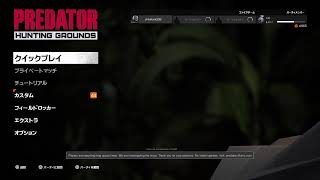 【PS4】プレデターハンティンググラウンドやります