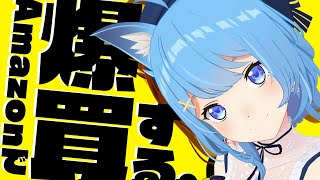 amazon爆買い👛!配信環境リニューアル計画!〖宗谷いちか / 774inc〗