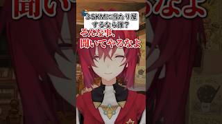 3SKMに当たり屋するなら誰？【アンジュカトリーナ切り抜き】