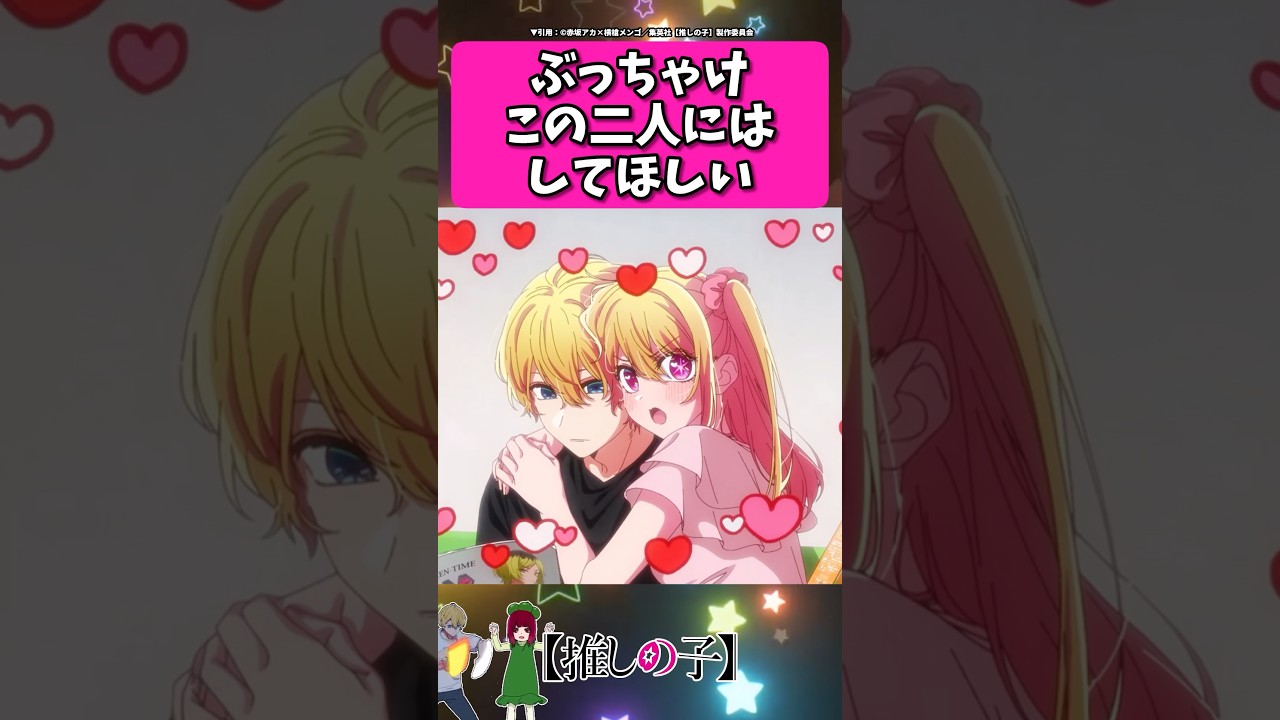 ぶっちゃけこの二人にはしてほしい... #反応集  #推しの子 #shorts