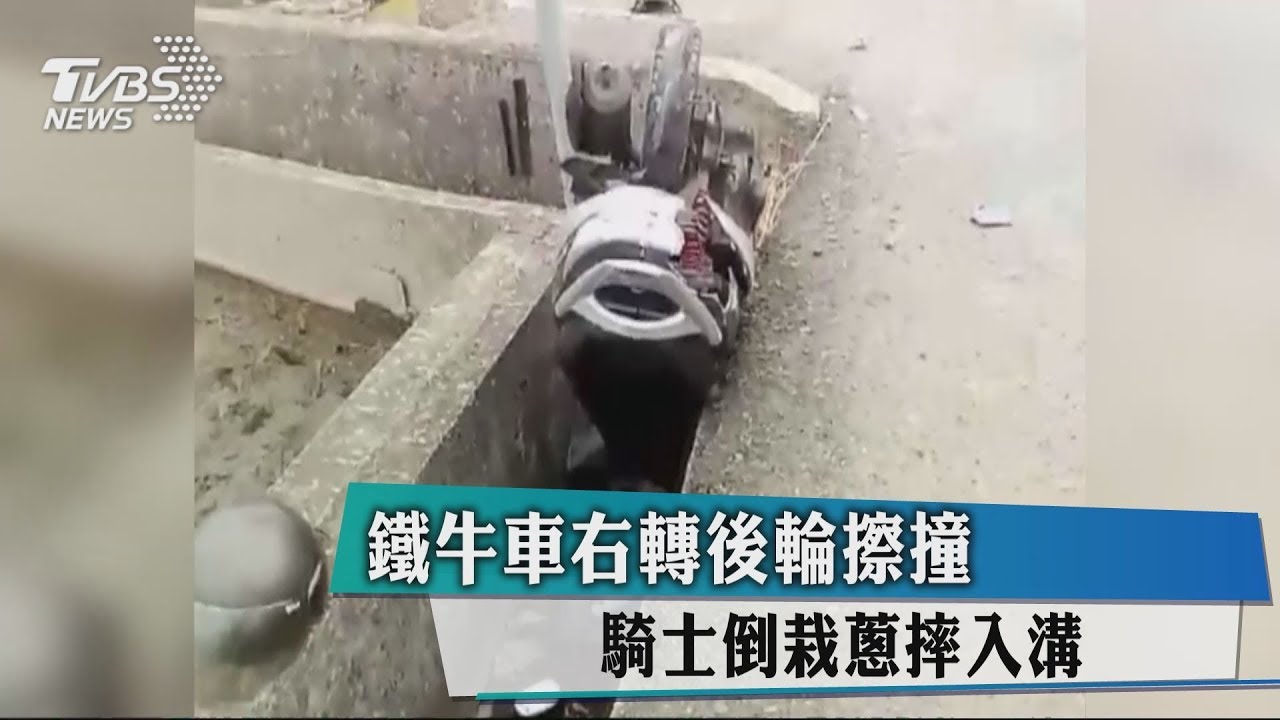 鐵牛車右轉後輪擦撞 騎士倒栽蔥摔入溝