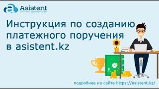 Инструкция по созданию платежного поручения в сервисе asistent.kz