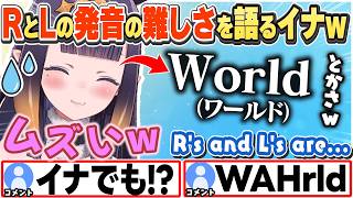 [JP/ENG SUB] RやLの発音が難しい話→その原因は小学校時代の先生？なお話 / Pronouncing R's and L's is hard...【一伊那尓栖/ホロライブ/切り抜き】