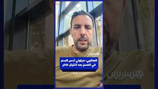 الصنايبي: تصريحات ميلوني حول اغتيال فاكر والاحتجاجات بإيطاليا تدس السم في العسل thumbnail