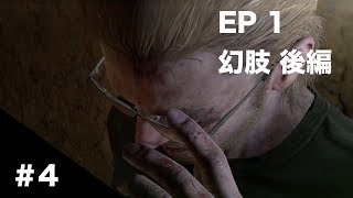 【MGSV:TPP】#4 EP1 幻肢 -後編-