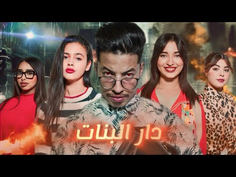 فيلم مغربي… "دار البنات" ( حب وإنتقام )