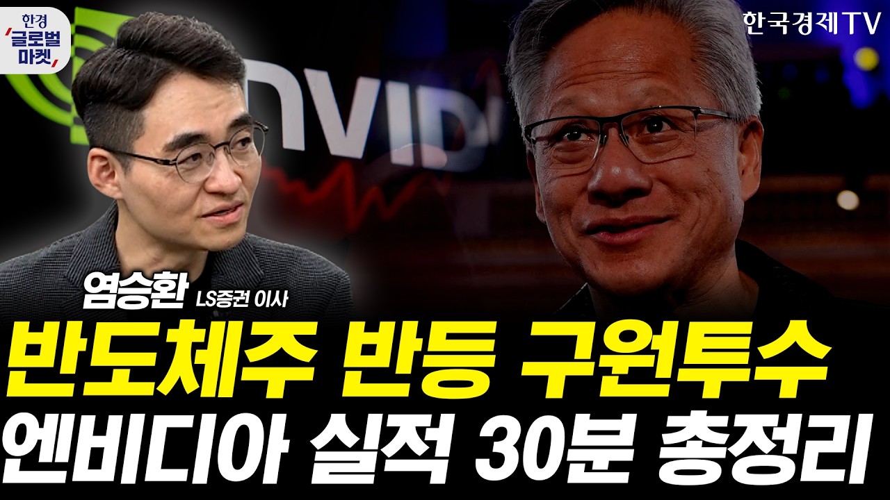 하반기 반도체주 반등 랠리, 오늘 결판난다! 엔비디아 실적 체크포인트 총정리ㅣ염승환 LS증권 이사