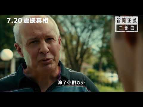 《震撼真相》中文官方預告 ｜新聞正義二部曲 7.20 驚爆頭條