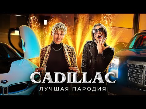 CADILLAC (ЛУЧШАЯ ПАРОДИЯ) - MORGENSHTERN & Элджей | Magic Five