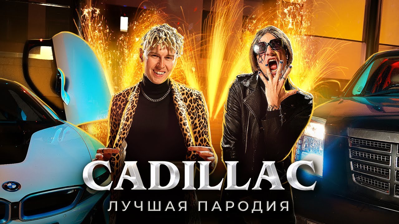 CADILLAC (ЛУЧШАЯ ПАРОДИЯ) - MORGENSHTERN & Элджей | Magic Five